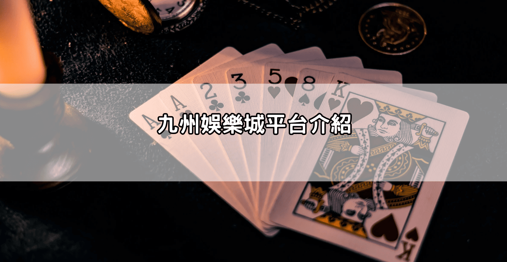 九州娛樂城平台介紹