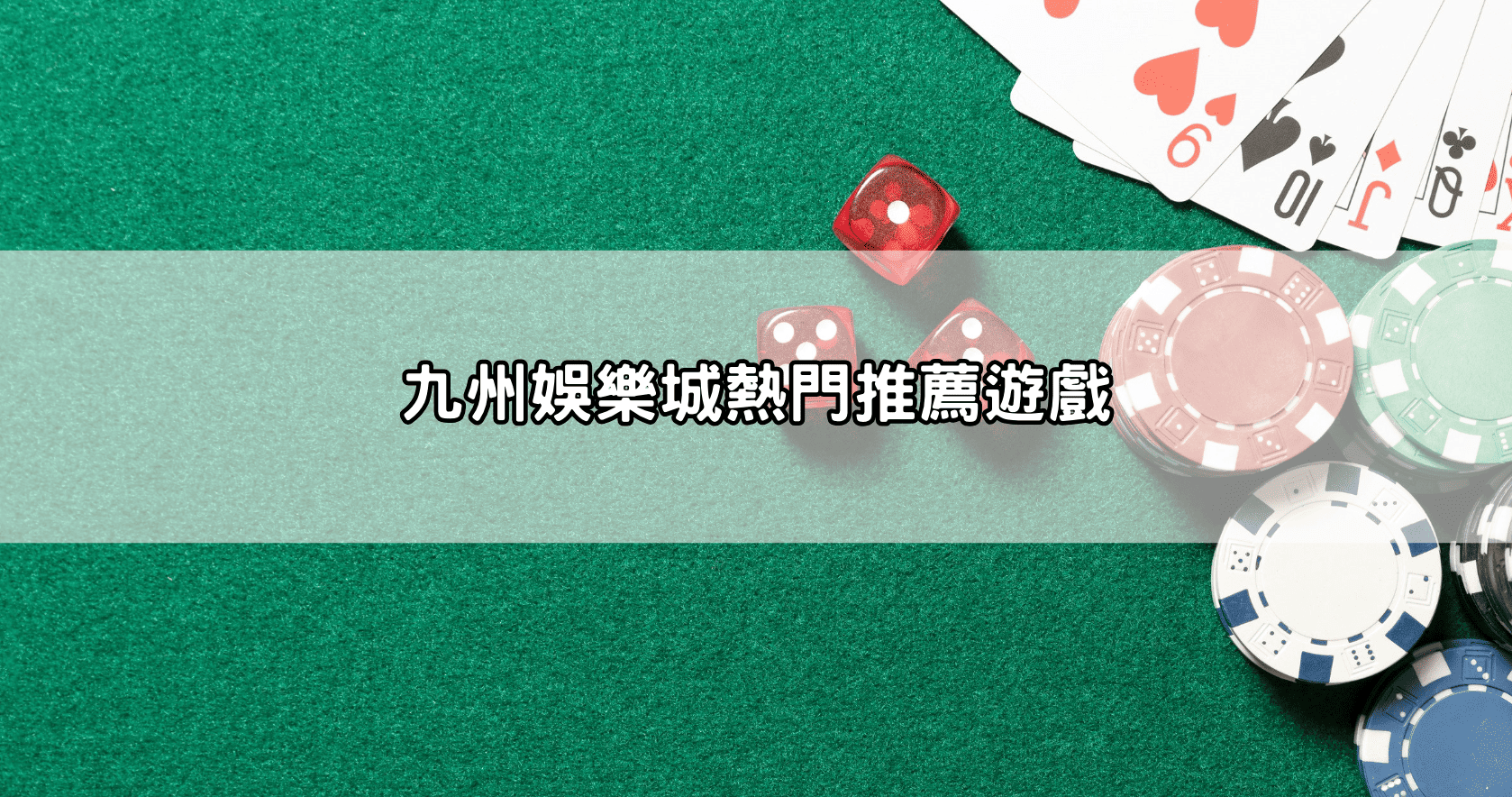 九州娛樂城熱門推薦遊戲