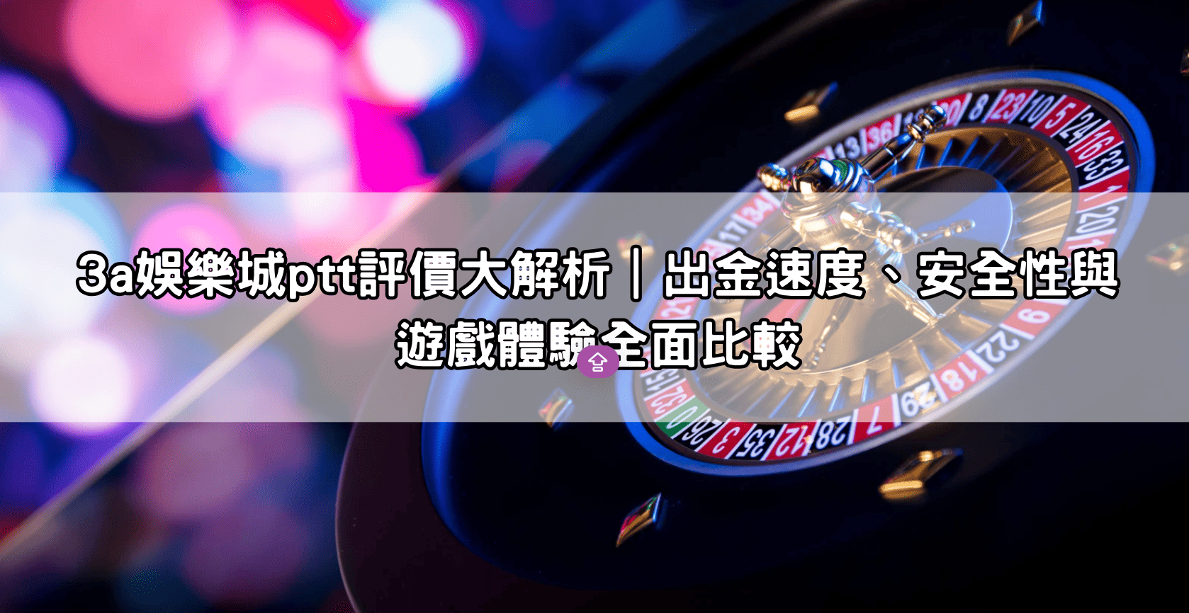 3a娛樂城ptt評價大解析|出金速度、安全性與遊戲體驗全面比較