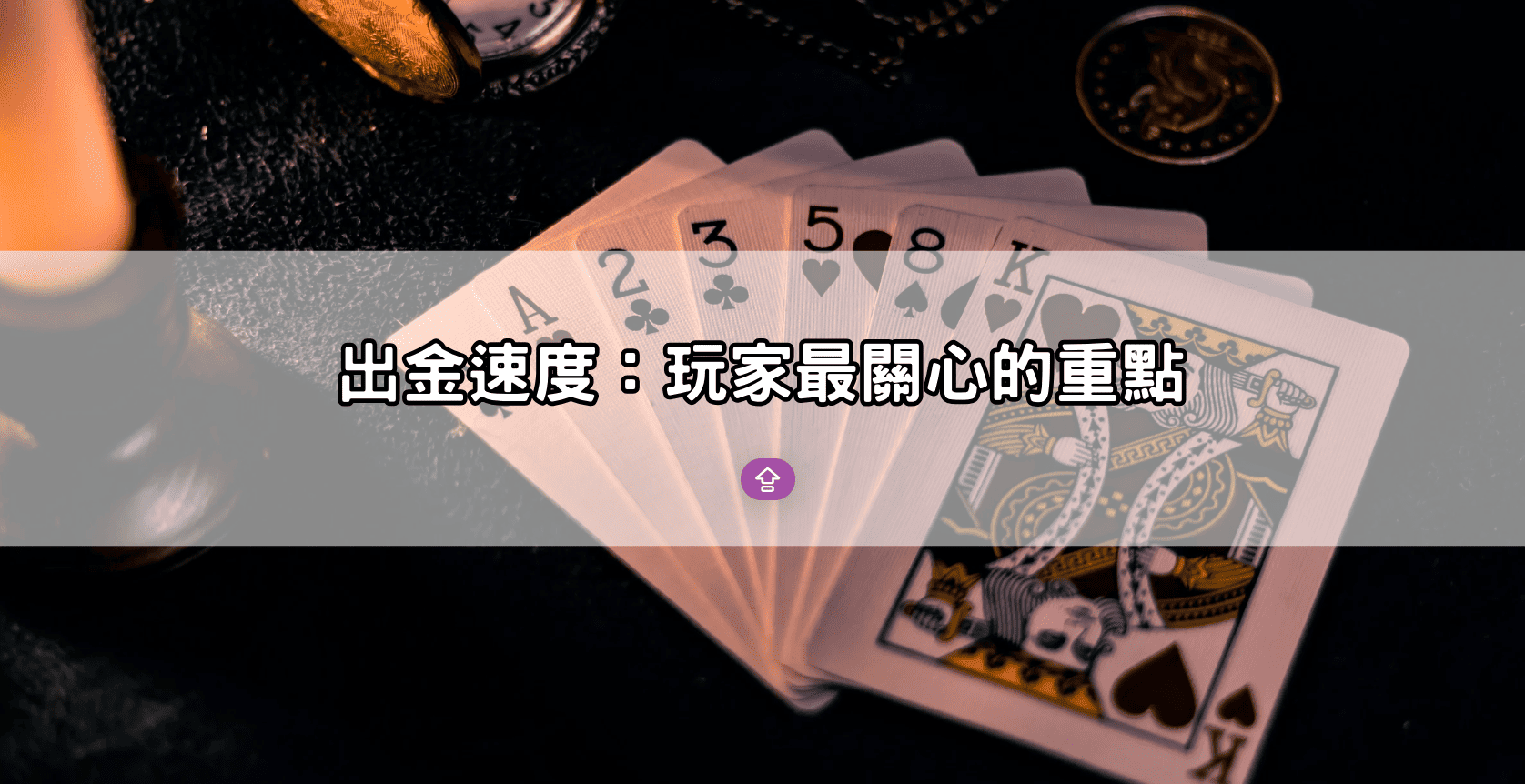 出金速度:玩家最關心的重點