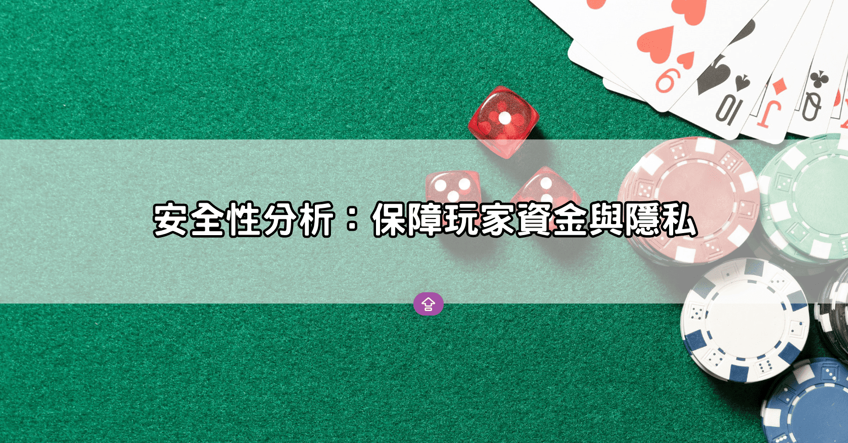安全性分析:保障玩家資金與隱私